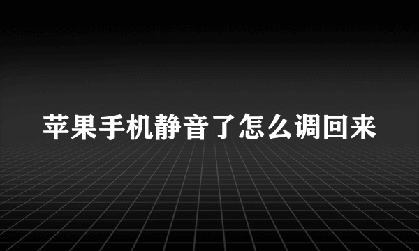 苹果手机静音了怎么调回来