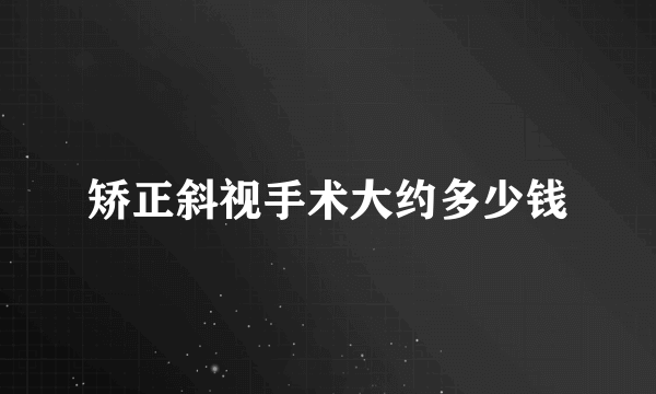 矫正斜视手术大约多少钱