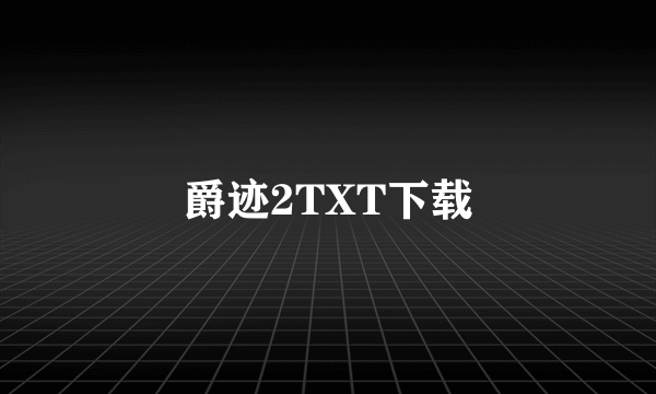 爵迹2TXT下载