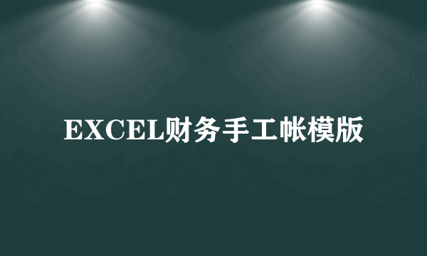 EXCEL财务手工帐模版