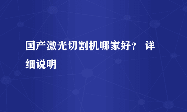 国产激光切割机哪家好？ 详细说明