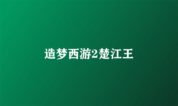 造梦西游2楚江王