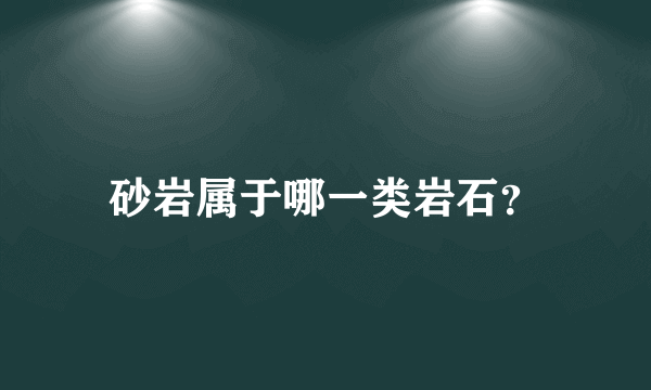 砂岩属于哪一类岩石？