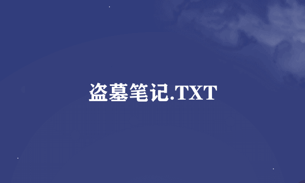 盗墓笔记.TXT