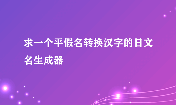 求一个平假名转换汉字的日文名生成器