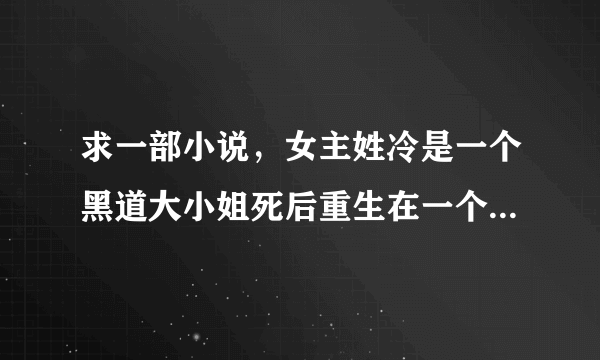 求一部小说，女主姓冷是一个黑道大小姐死后重生在一个自杀的军嫂身上，回来发现害自己的人是这个军嫂的亲