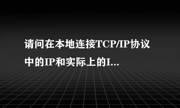 请问在本地连接TCP/IP协议中的IP和实际上的IP不一样是什么原因