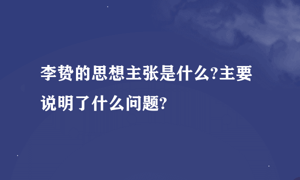 李贽的思想主张是什么?主要说明了什么问题?