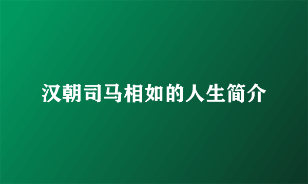 汉朝司马相如的人生简介