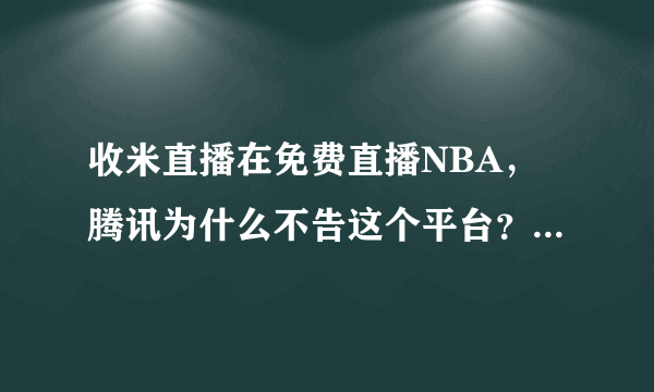 收米直播在免费直播NBA，腾讯为什么不告这个平台？如果告这个平台，收米直播会受到什么惩罚？？