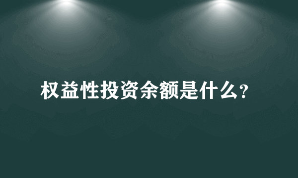 权益性投资余额是什么？