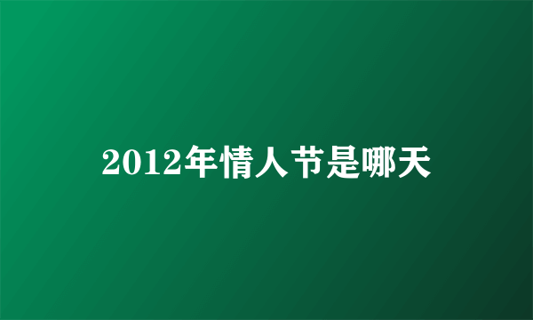 2012年情人节是哪天