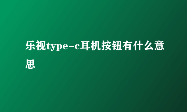 乐视type-c耳机按钮有什么意思