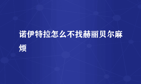 诺伊特拉怎么不找赫丽贝尔麻烦