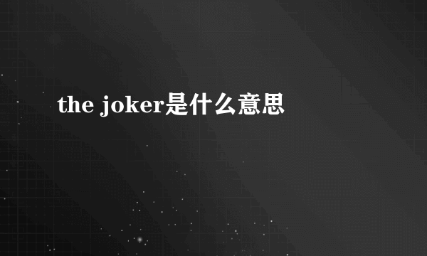 the joker是什么意思