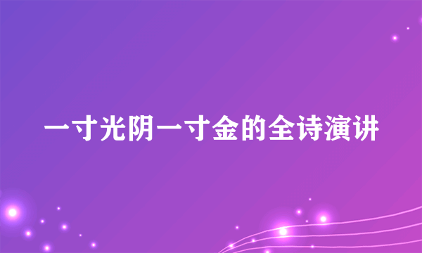 一寸光阴一寸金的全诗演讲