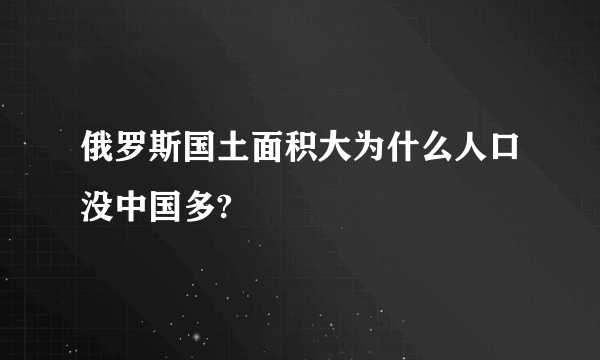 俄罗斯国土面积大为什么人口没中国多?