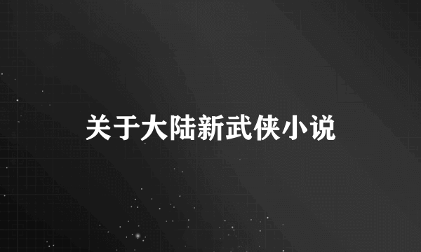 关于大陆新武侠小说