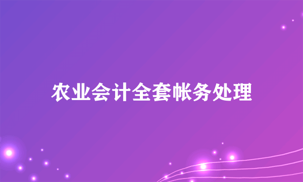 农业会计全套帐务处理