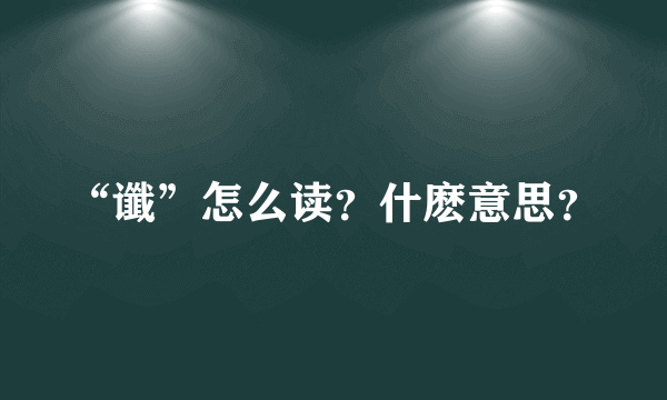 “谶”怎么读？什麽意思？