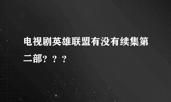 电视剧英雄联盟有没有续集第二部？？？