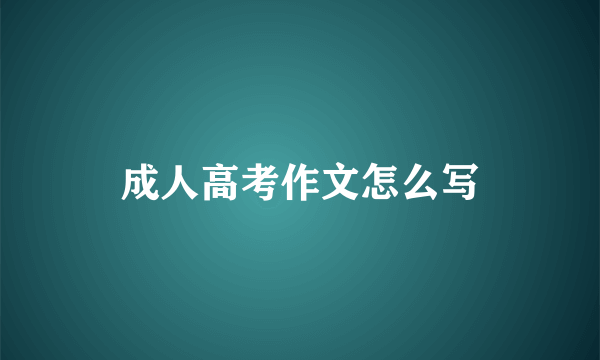 成人高考作文怎么写