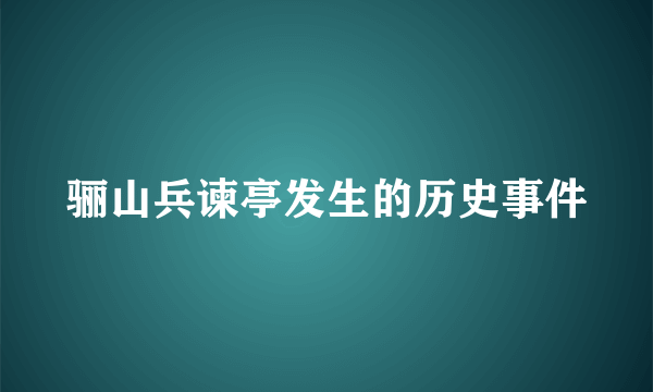 骊山兵谏亭发生的历史事件