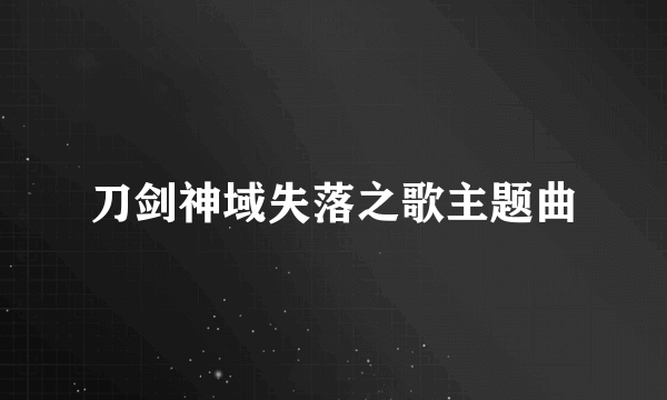 刀剑神域失落之歌主题曲