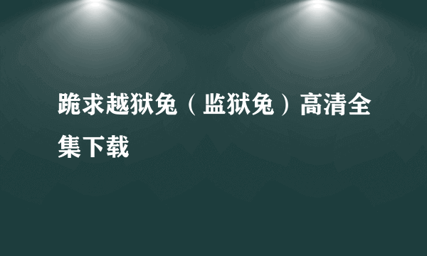 跪求越狱兔（监狱兔）高清全集下载