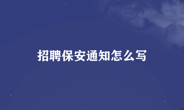 招聘保安通知怎么写