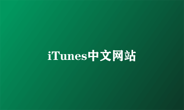 iTunes中文网站