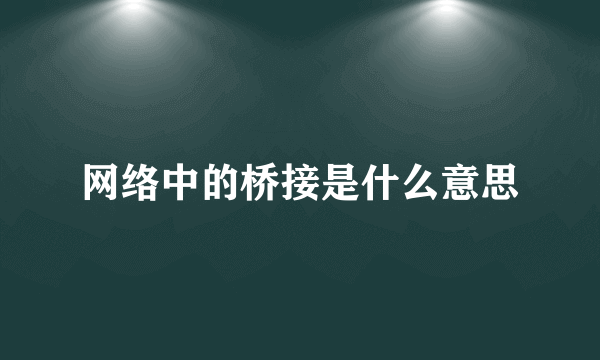 网络中的桥接是什么意思