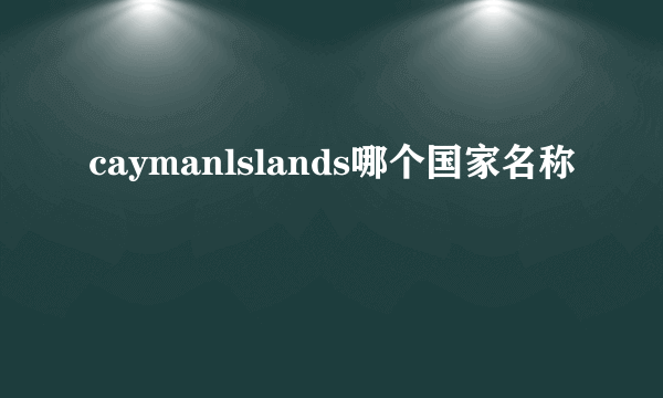 caymanlslands哪个国家名称