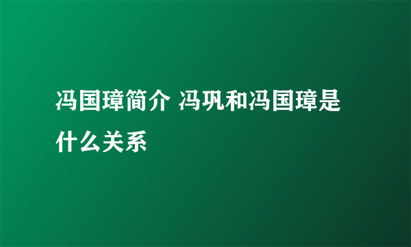 冯国璋简介 冯巩和冯国璋是什么关系