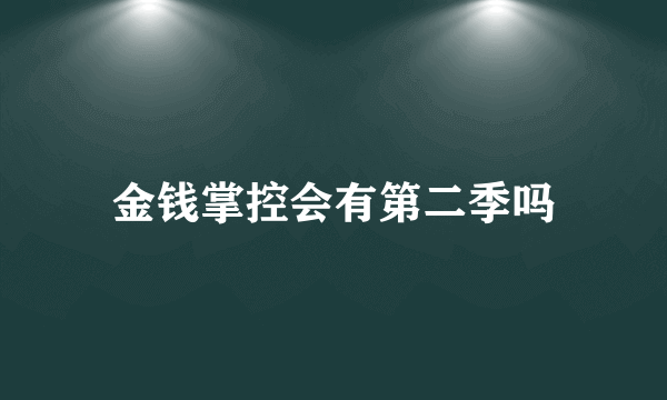 金钱掌控会有第二季吗