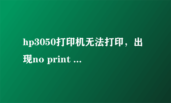 hp3050打印机无法打印，出现no print cartridge