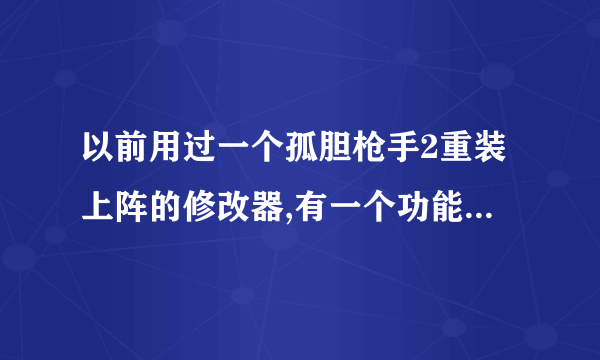 以前用过一个孤胆枪手2重装上阵的修改器,有一个功能是子弹加速