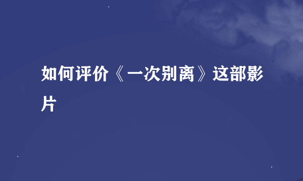 如何评价《一次别离》这部影片