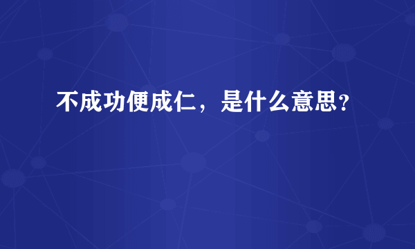 不成功便成仁，是什么意思？