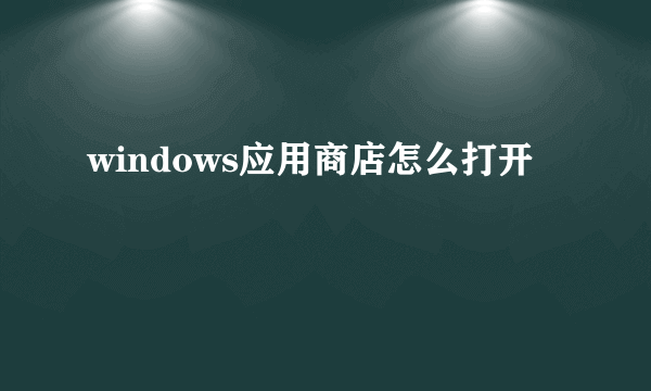 windows应用商店怎么打开