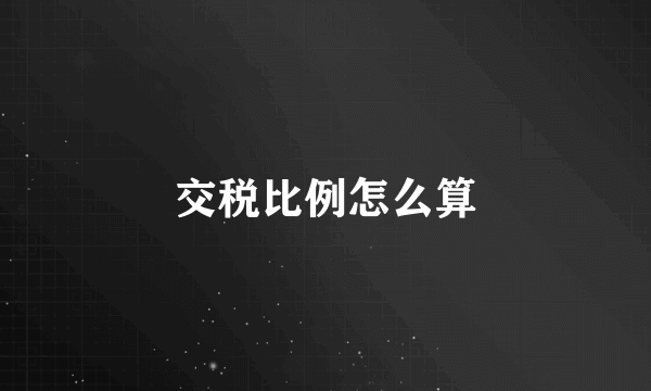 交税比例怎么算