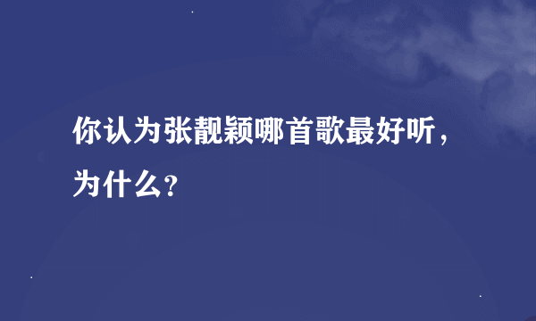 你认为张靓颖哪首歌最好听，为什么？