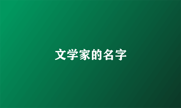 文学家的名字