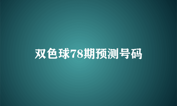 双色球78期预测号码