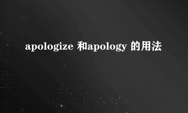 apologize 和apology 的用法