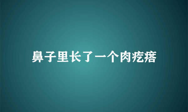 鼻子里长了一个肉疙瘩