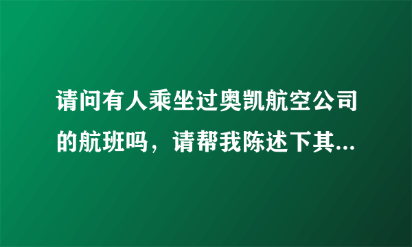 请问有人乘坐过奥凯航空公司的航班吗，请帮我陈述下其安全性能。