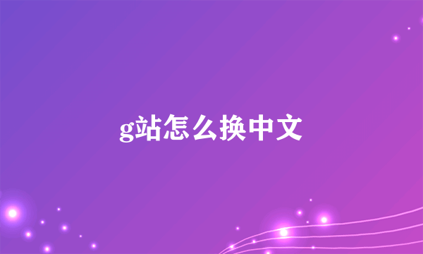 g站怎么换中文