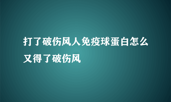 打了破伤风人免疫球蛋白怎么又得了破伤风