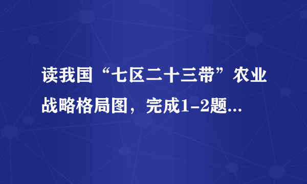 读我国“七区二十三带”农业战略格局图，完成1-2题．与“甘肃新疆主产区”相比，“东北平原主产区”（　